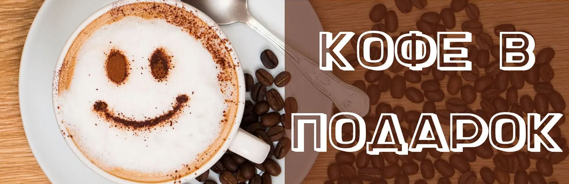 Вайлдберриз кофе. Акция кофе в подарок. Купон кофе в подарок. Чашка кофе в подарок акция. Акция 6 кофе в подарок.